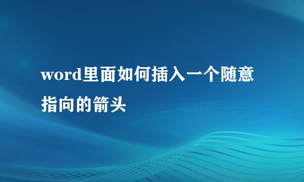 word里面如何插入一个随意指向的箭头