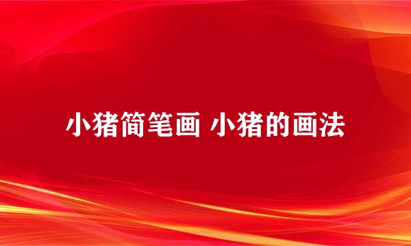 小猪简笔画 小猪的画法