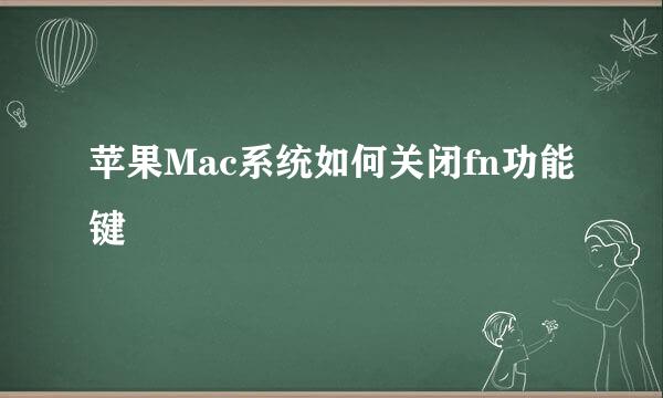 苹果Mac系统如何关闭fn功能键