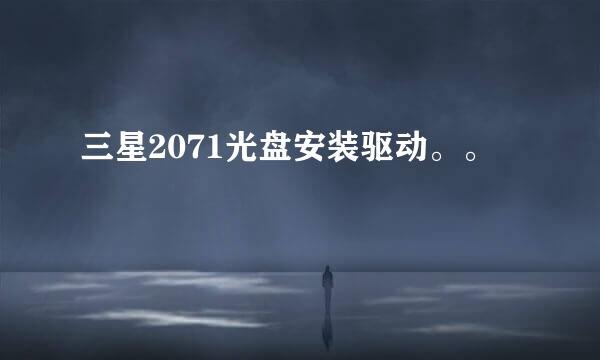 三星2071光盘安装驱动。。