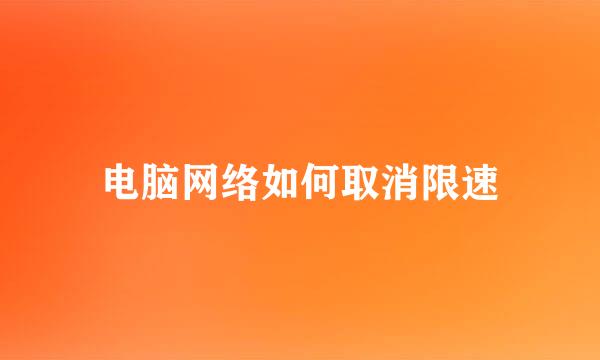 电脑网络如何取消限速