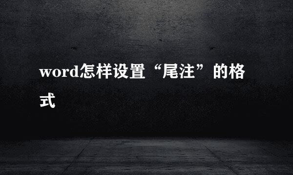 word怎样设置“尾注”的格式