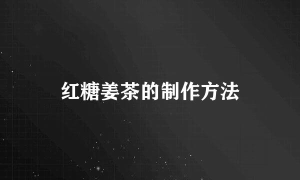红糖姜茶的制作方法