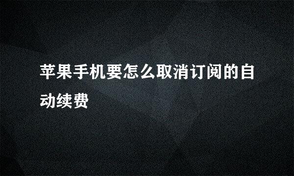 苹果手机要怎么取消订阅的自动续费