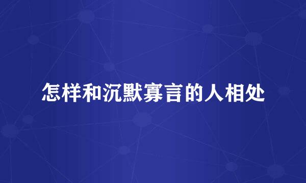 怎样和沉默寡言的人相处