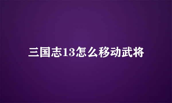 三国志13怎么移动武将