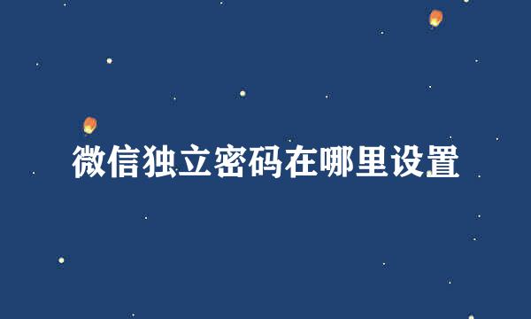 微信独立密码在哪里设置