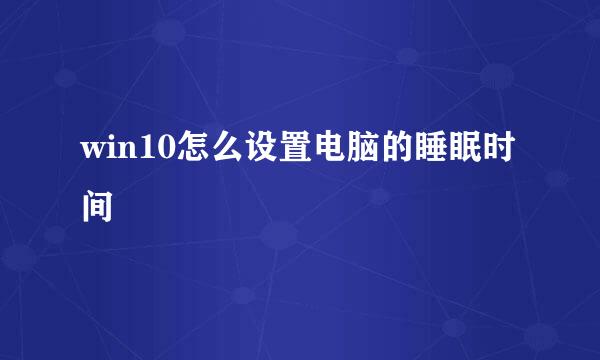 win10怎么设置电脑的睡眠时间