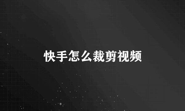 快手怎么裁剪视频
