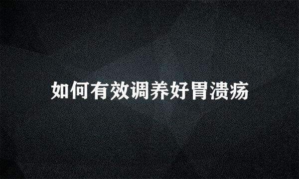 如何有效调养好胃溃疡