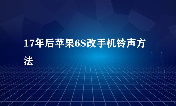 17年后苹果6S改手机铃声方法