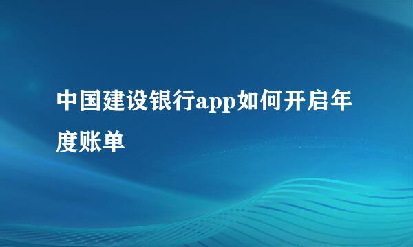 中国建设银行app如何开启年度账单