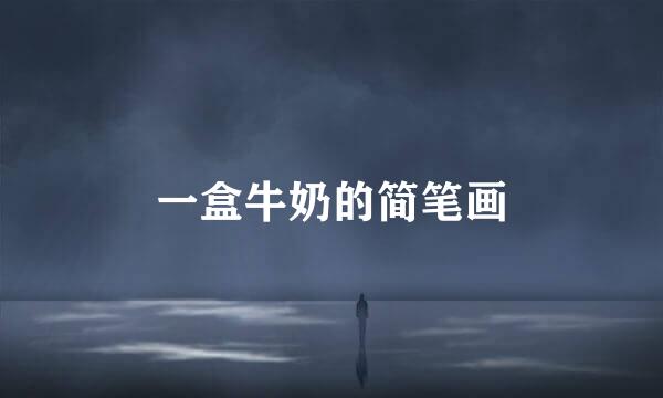 一盒牛奶的简笔画