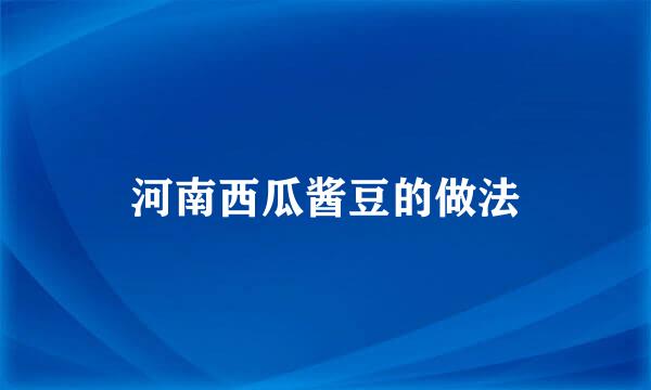 河南西瓜酱豆的做法