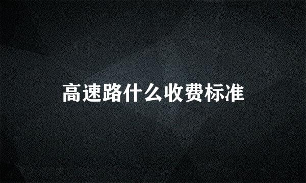 高速路什么收费标准