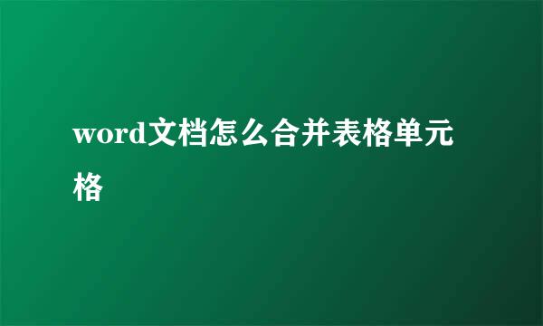 word文档怎么合并表格单元格