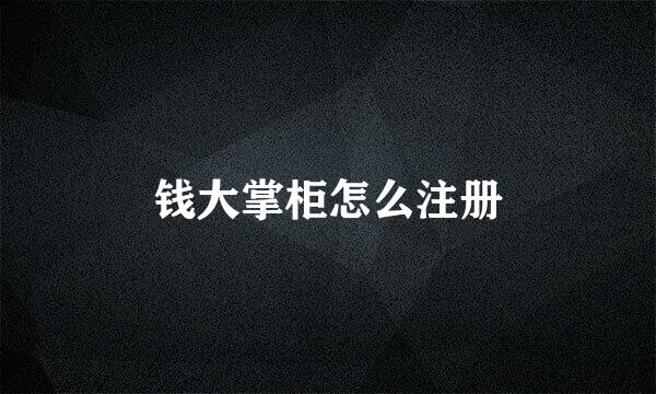 钱大掌柜怎么注册