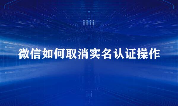 微信如何取消实名认证操作
