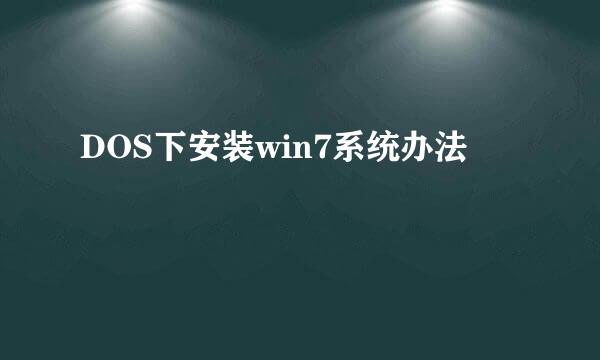 DOS下安装win7系统办法