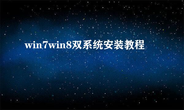 win7win8双系统安装教程