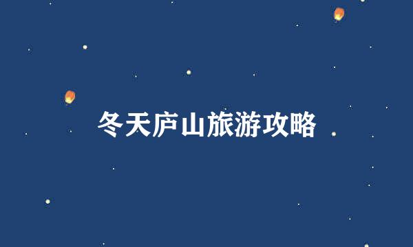 冬天庐山旅游攻略