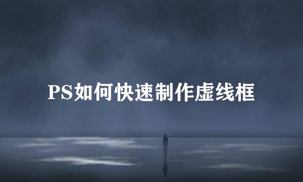 PS如何快速制作虚线框