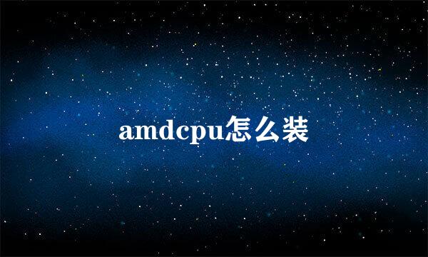 amdcpu怎么装