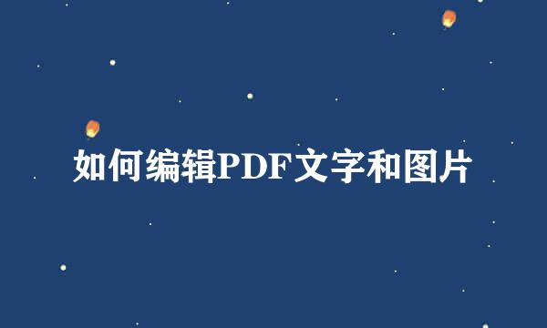 如何编辑PDF文字和图片