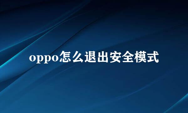 oppo怎么退出安全模式