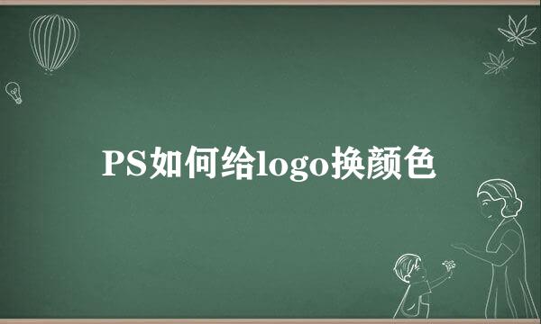 PS如何给logo换颜色