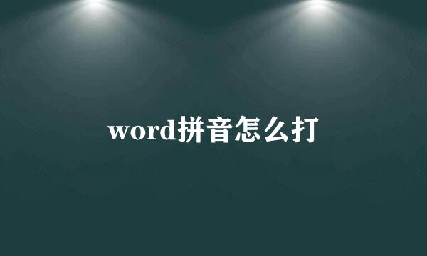 word拼音怎么打
