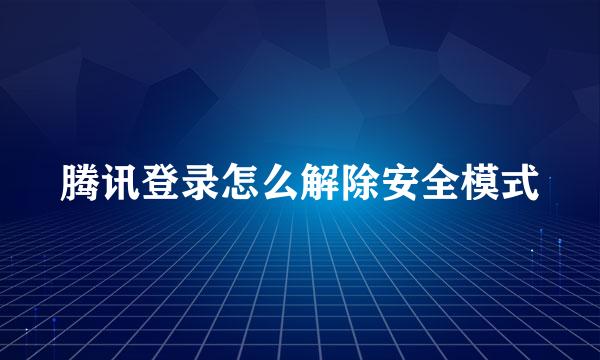 腾讯登录怎么解除安全模式
