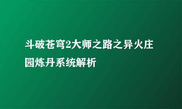 斗破苍穹2大师之路之异火庄园炼丹系统解析