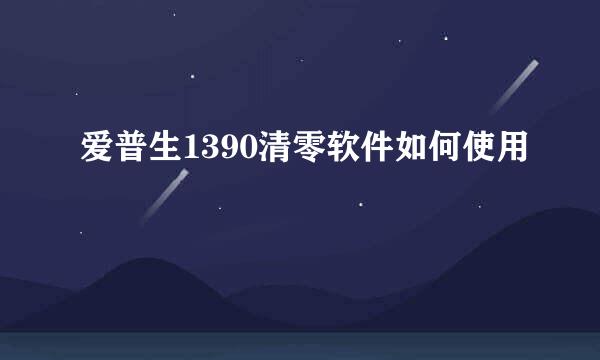 爱普生1390清零软件如何使用