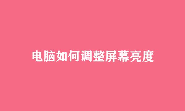 电脑如何调整屏幕亮度