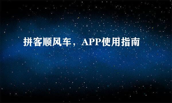 拼客顺风车，APP使用指南