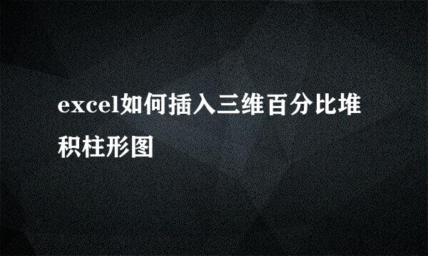 excel如何插入三维百分比堆积柱形图