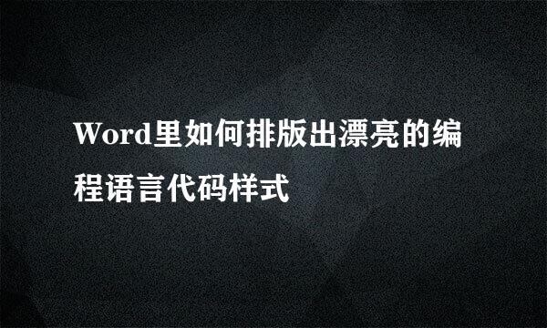 Word里如何排版出漂亮的编程语言代码样式