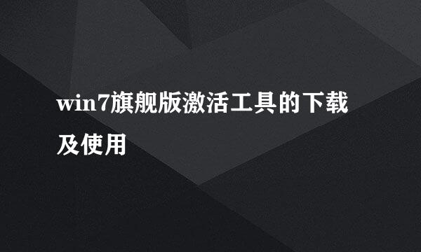 win7旗舰版激活工具的下载及使用