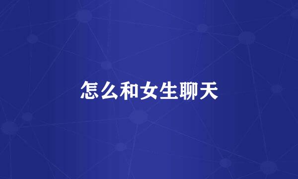 怎么和女生聊天