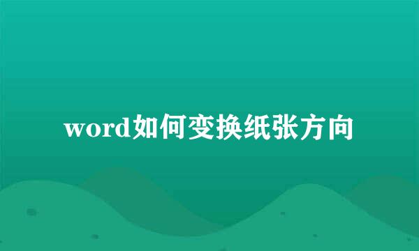 word如何变换纸张方向
