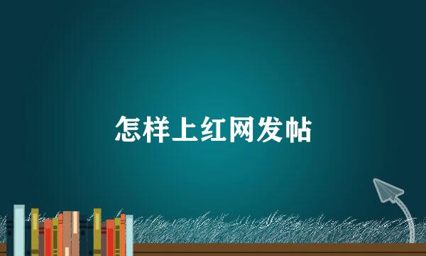 怎样上红网发帖