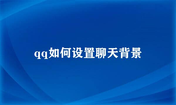 qq如何设置聊天背景