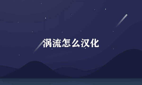 涡流怎么汉化