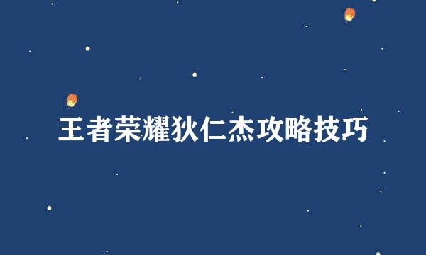王者荣耀狄仁杰攻略技巧
