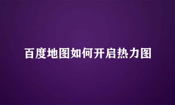 百度地图如何开启热力图