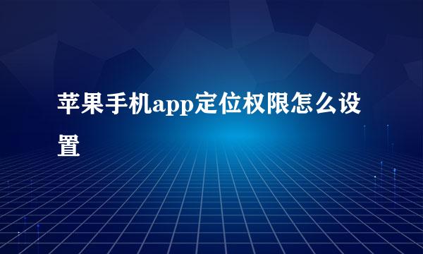 苹果手机app定位权限怎么设置