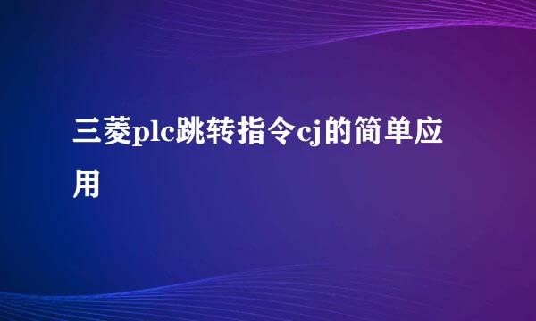 三菱plc跳转指令cj的简单应用