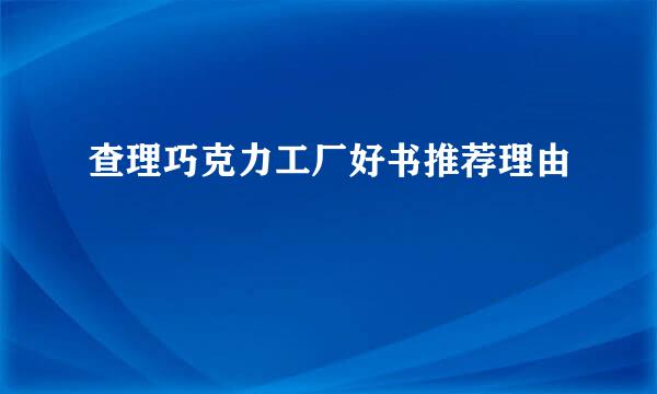 查理巧克力工厂好书推荐理由