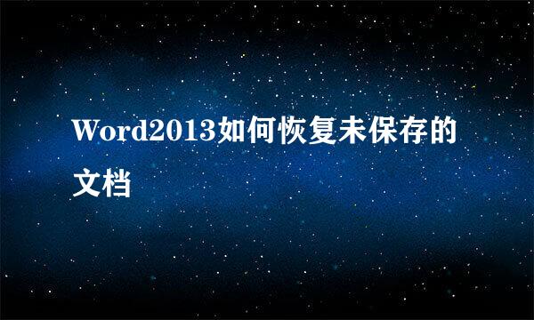 Word2013如何恢复未保存的文档